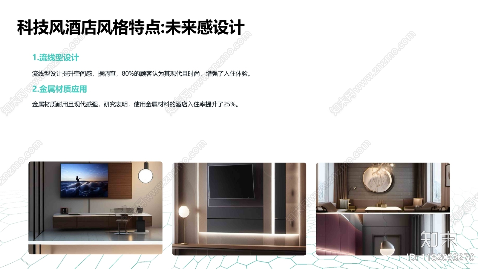 科技酒店设计专题研究下载【ID:1182033270】