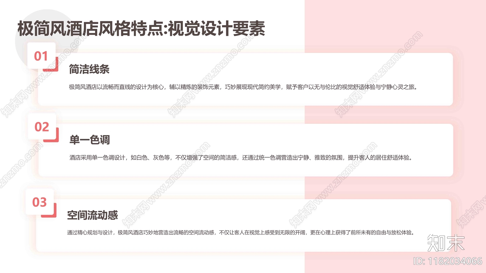 极简风酒店设计专题研究下载【ID:1182034066】