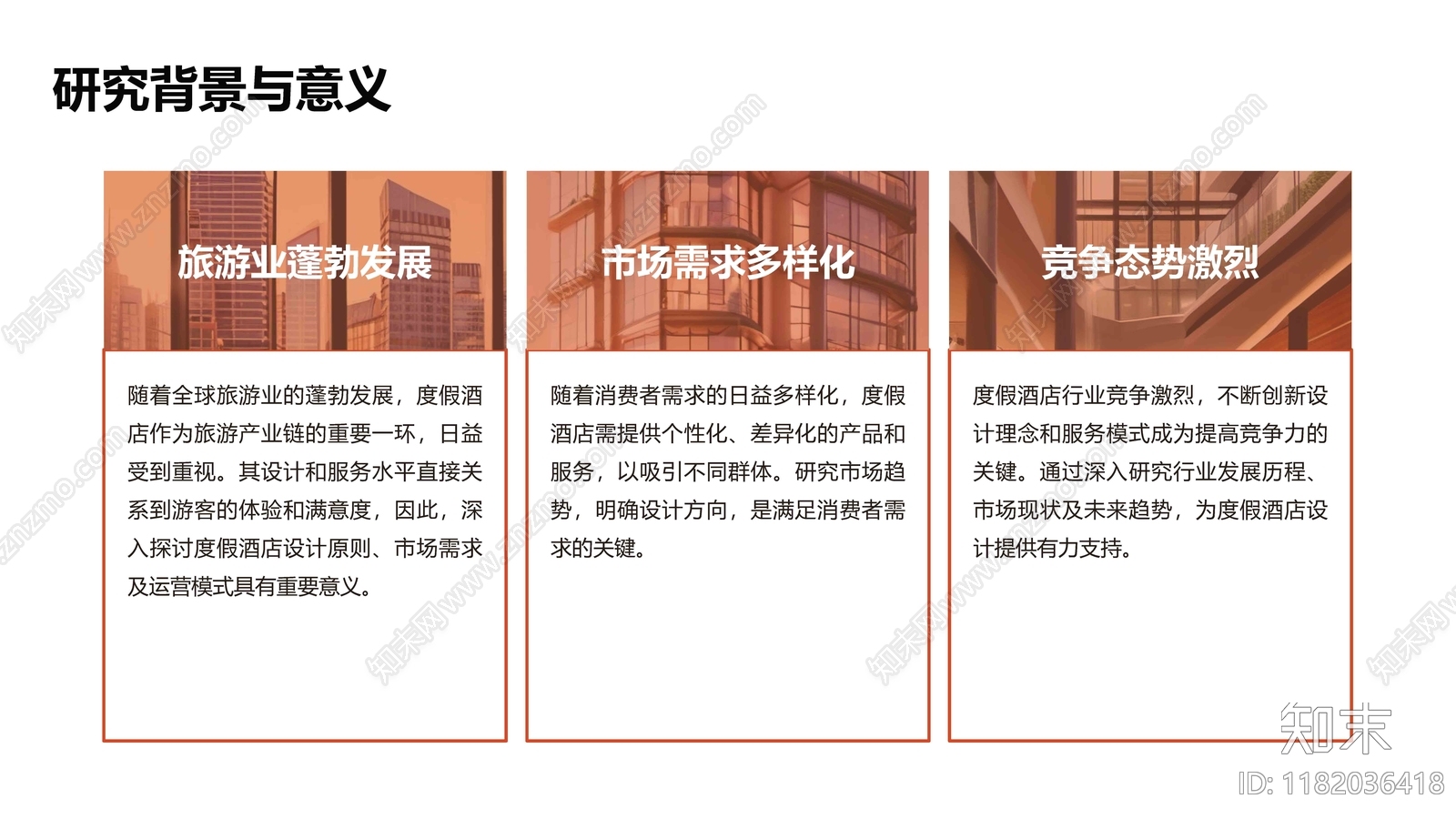 度假酒店设计专题研究下载【ID:1182036418】