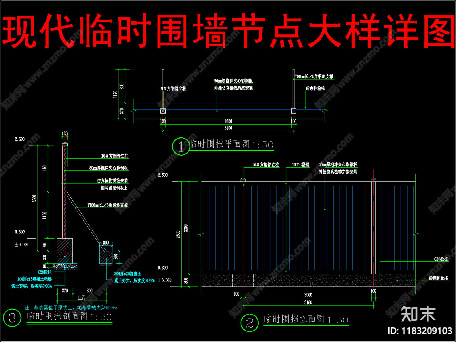 现代围挡施工图下载【ID:1183209103】