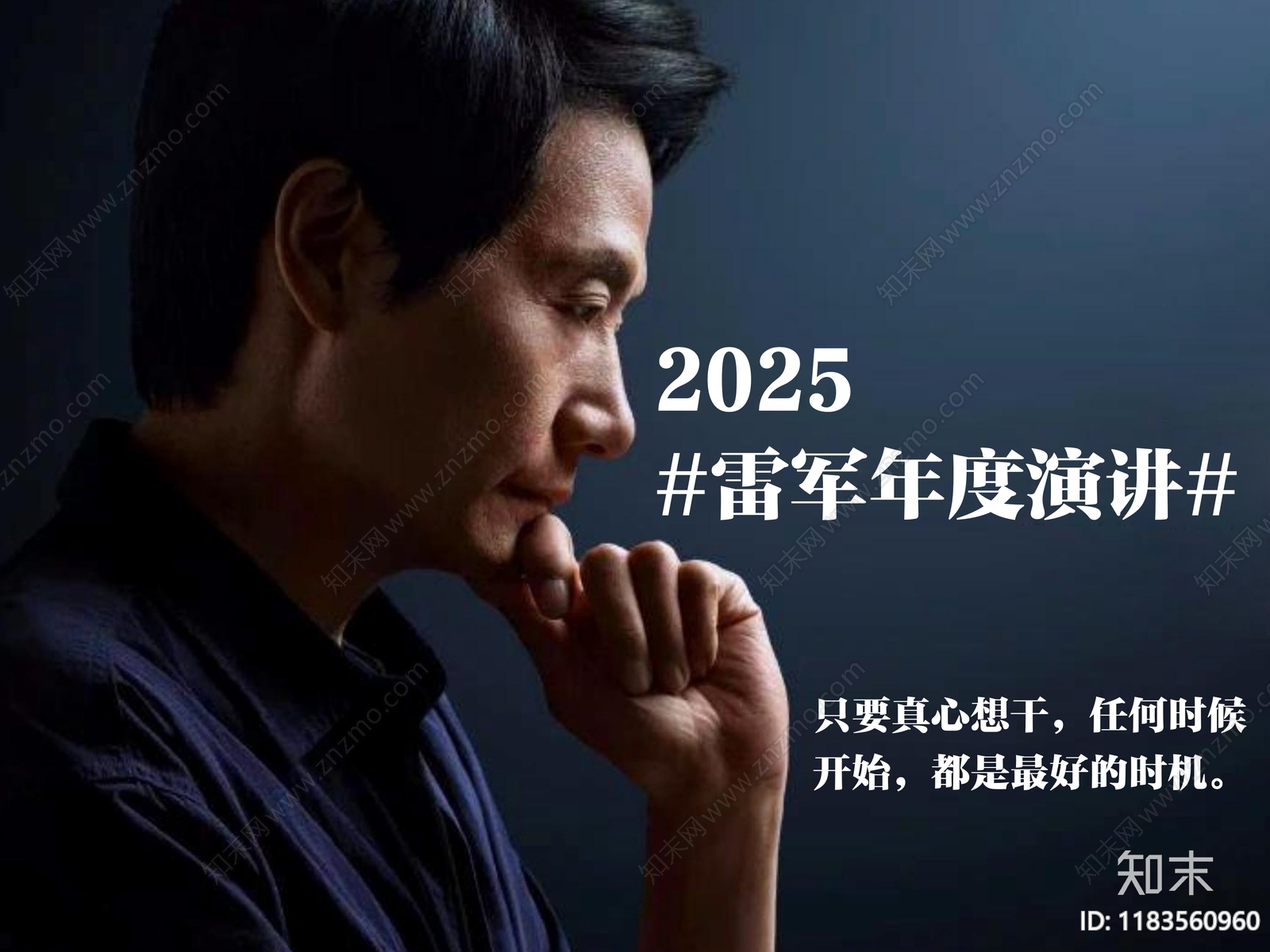 2025年小米雷军年度演讲年度汇报策划PPT模板下载【ID:1183560960】