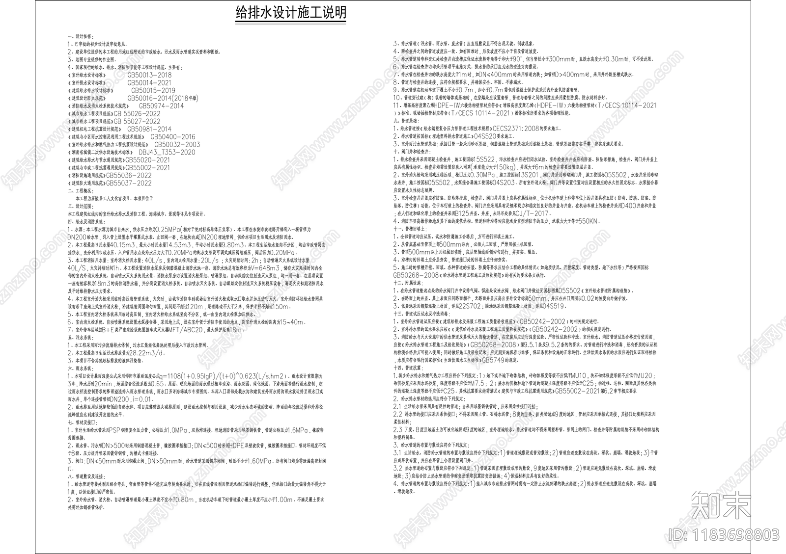 给排水图cad施工图下载【ID:1183698803】