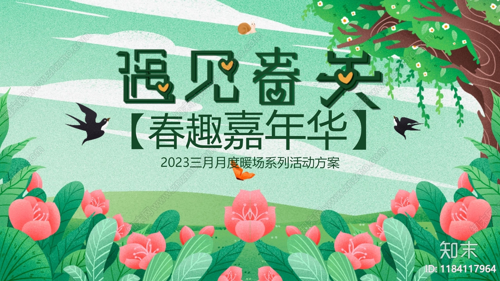现代活动策划下载【ID:1184117964】