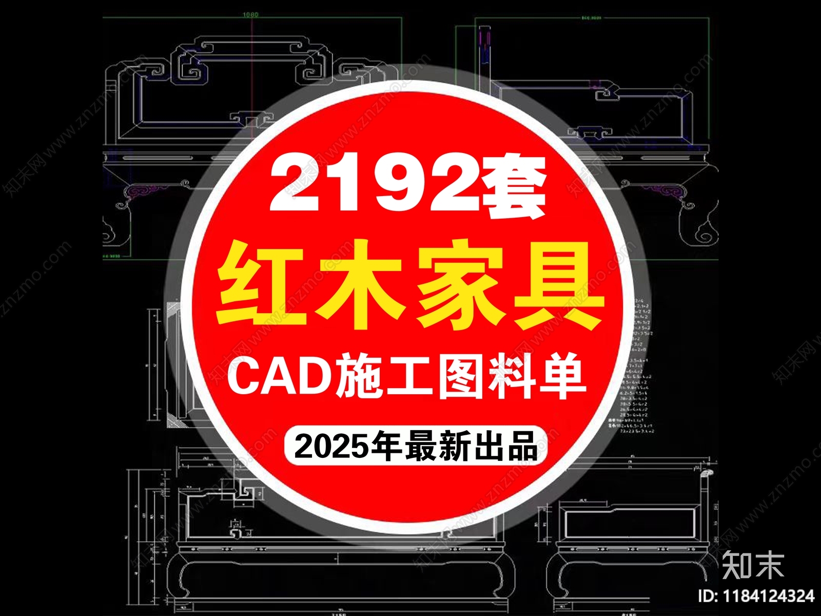 2025年中式古典明清红木实木家具CAD施工图库施工图下载【ID:1184124324】