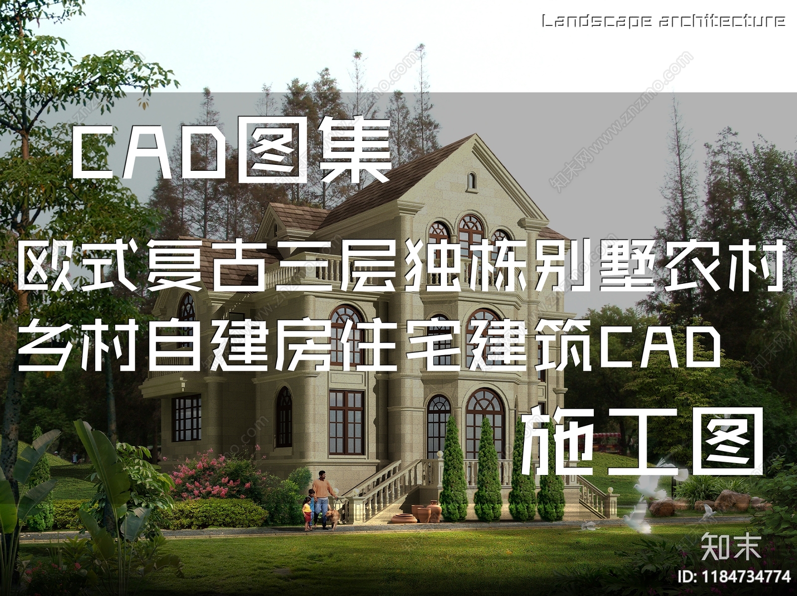 欧式复古别墅建筑施工图下载【ID:1184734774】