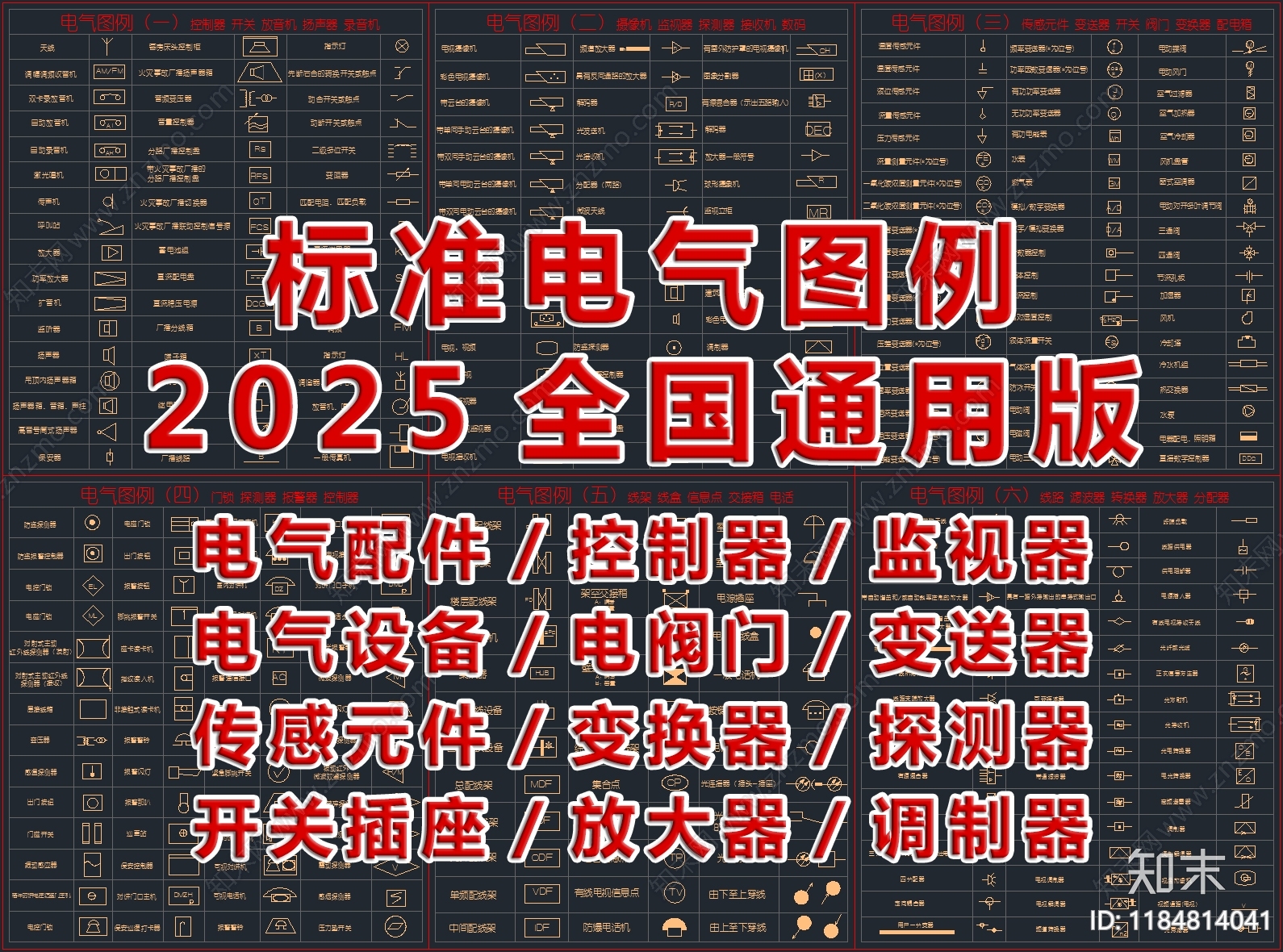 2025最新超全标准电气图例CAD图库施工图下载【ID:1184814041】