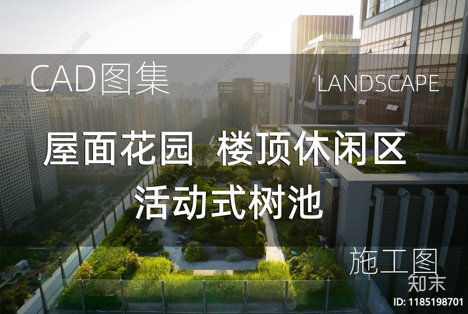 现代屋顶花园施工图下载【ID:1185198701】
