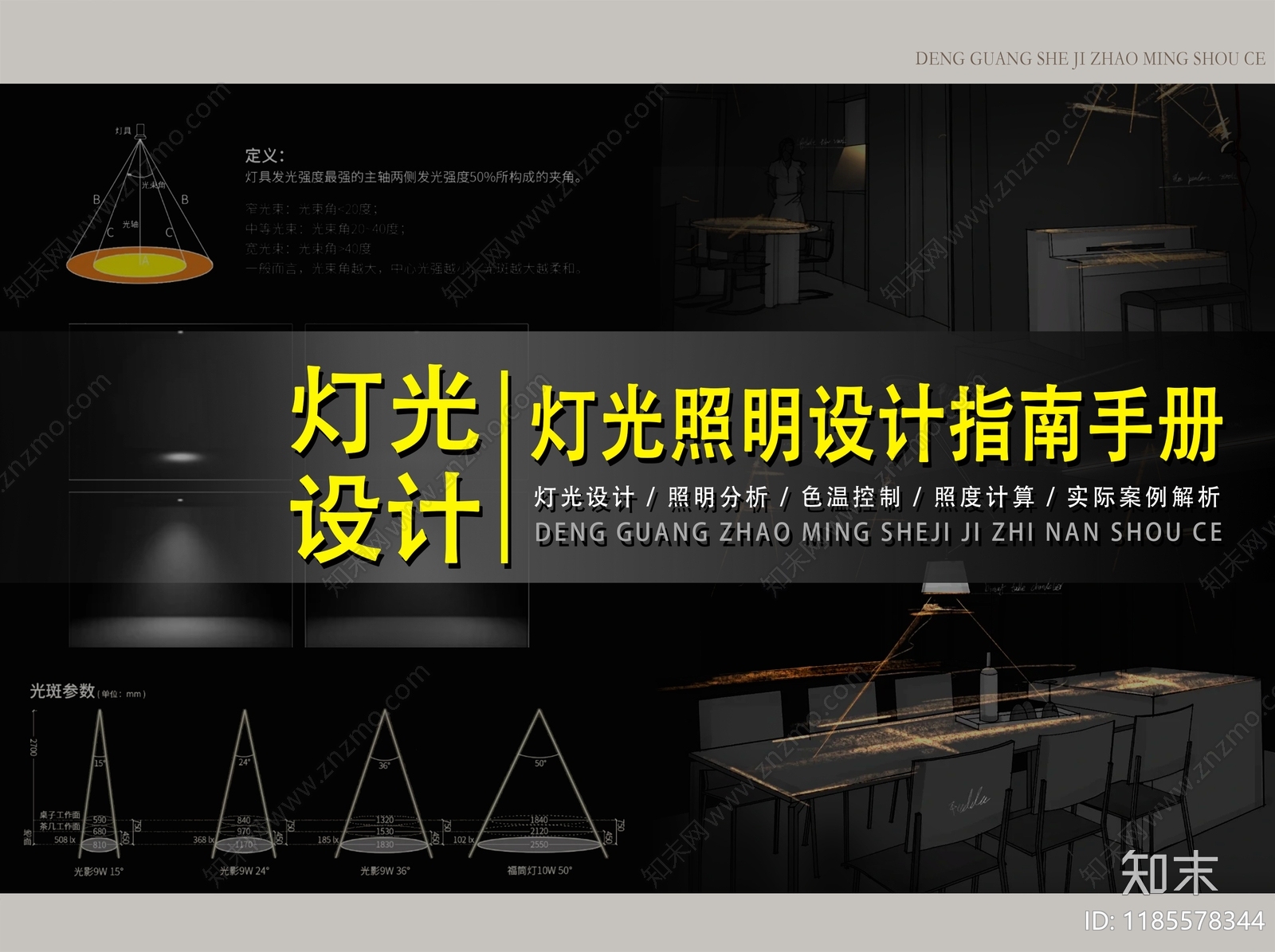 灯光设计下载【ID:1185578344】_【知末方案文本库】