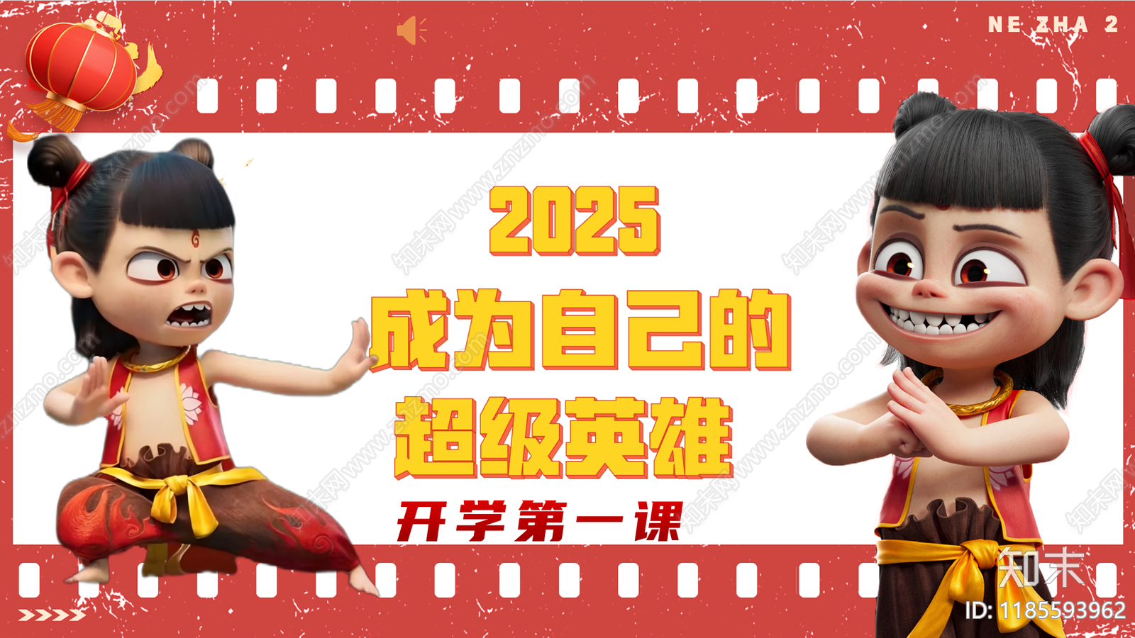 2025年蛇年最新PPT模板魔童哪吒开学第一课下载【ID:1185593962】