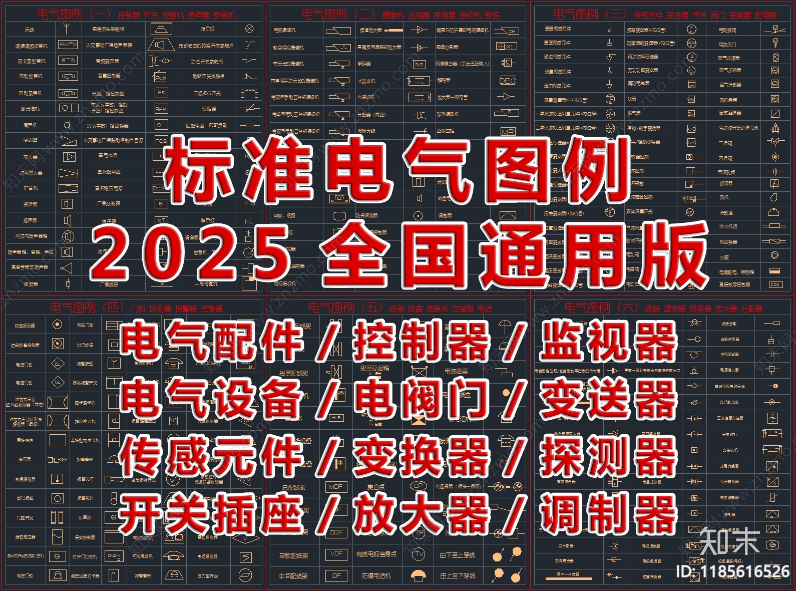 2025最新超全标准电气图例CAD图库施工图下载【ID:1185616526】