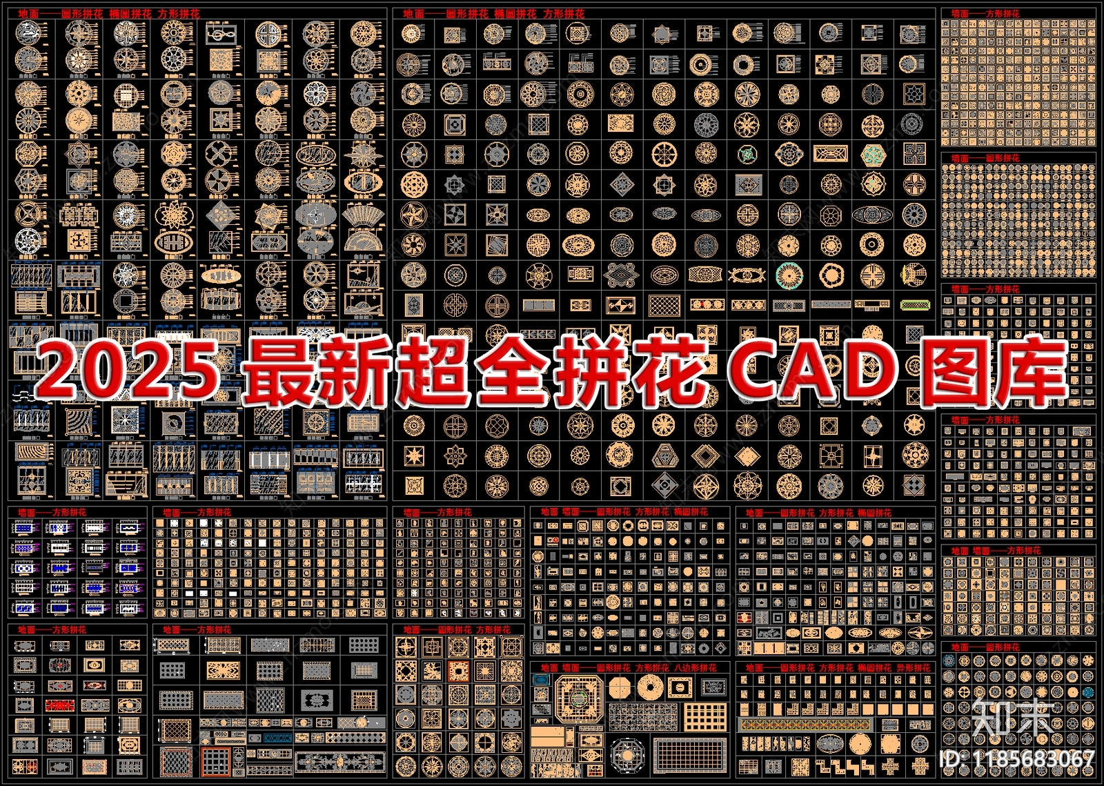 2025最新超全超全拼花CAD图库施工图下载【ID:1185683067】