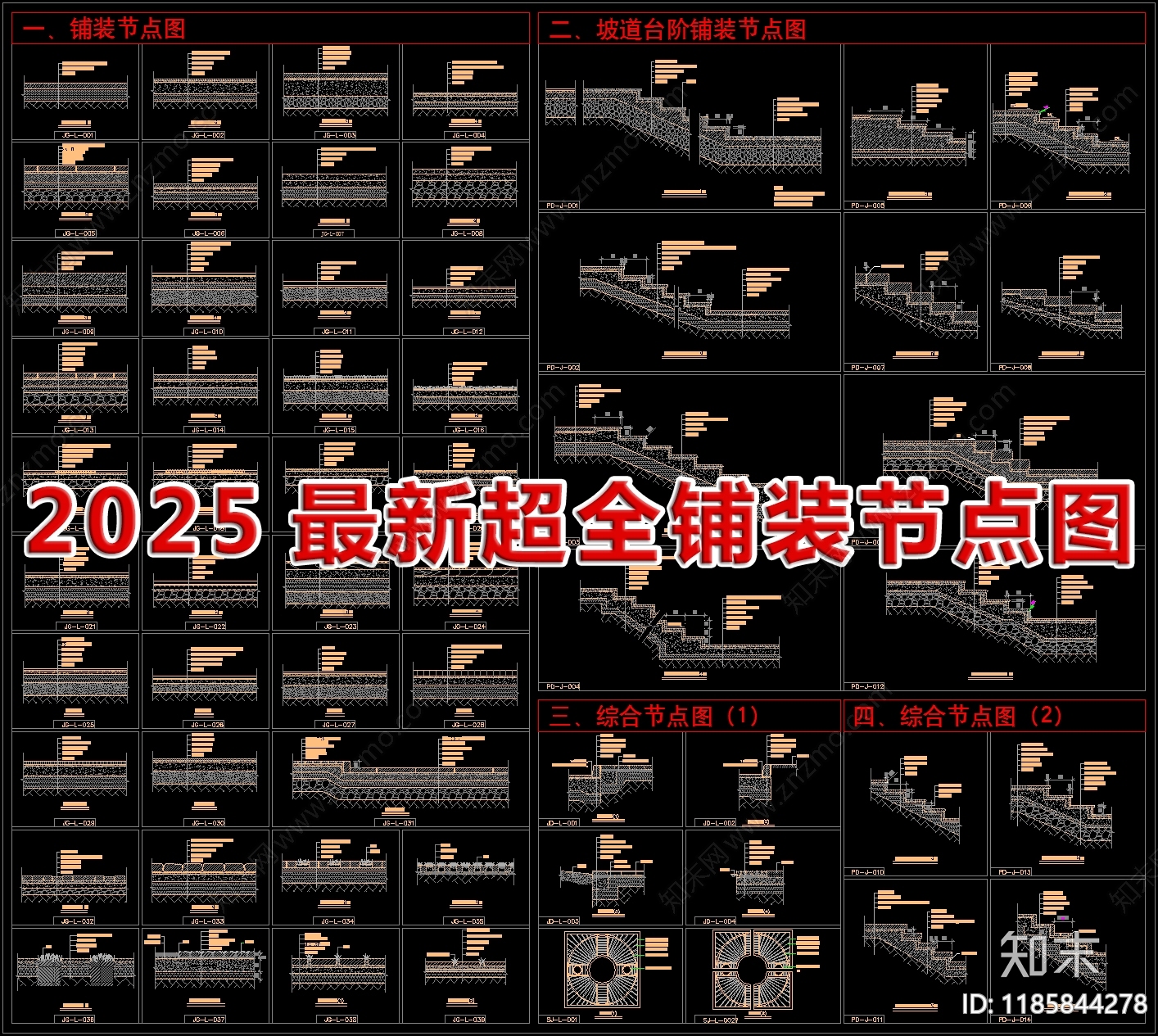 2025最新超全铺装节点图CAD图库施工图下载【ID:1185844278】