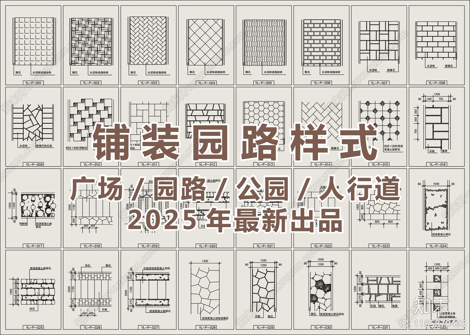 2025铺装园路样式CAD图库施工图下载【ID:1185870495】