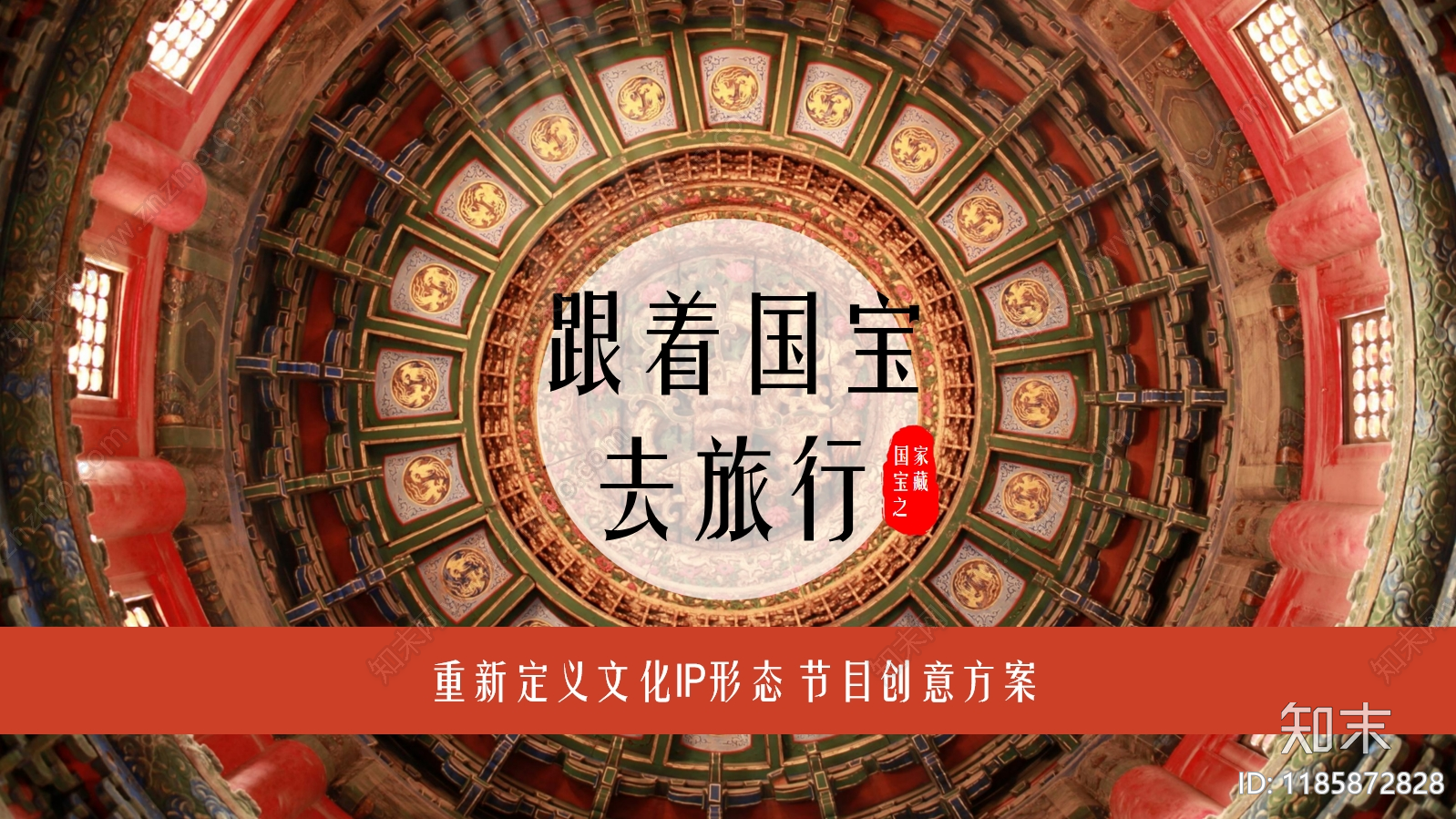 中式策划PPT下载【ID:1185872828】