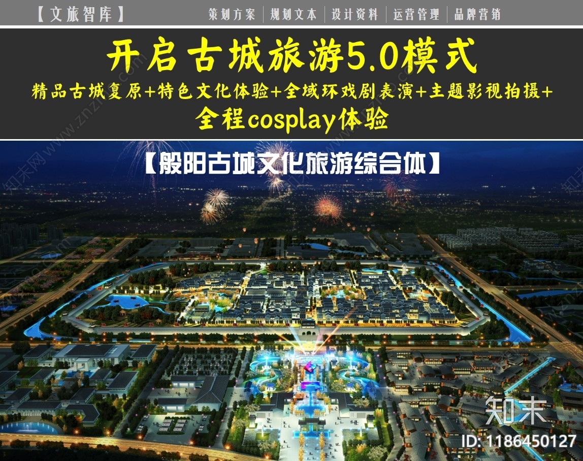 古镇文旅方案文本精品下载_PDF/PPT方案_知末网