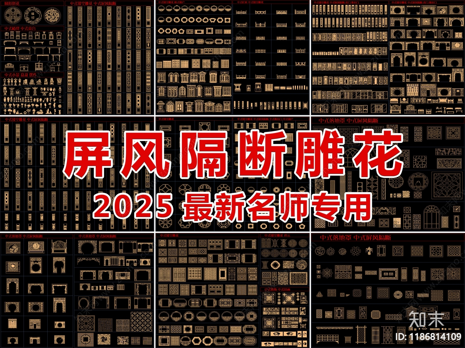 2025最新超全屏风隔断雕花CAD图库施工图下载【ID:1186814109】