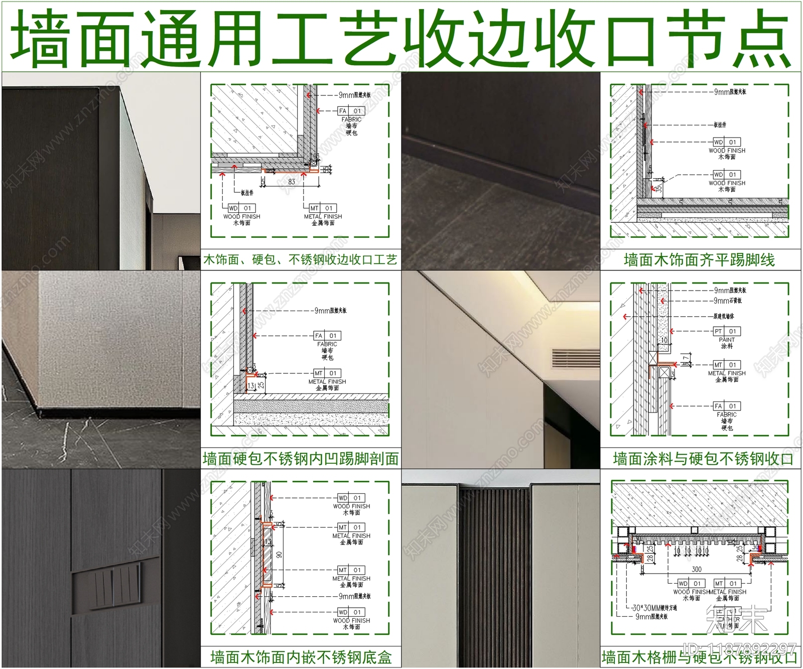 墙面通用节点施工图下载【ID:1187892297】