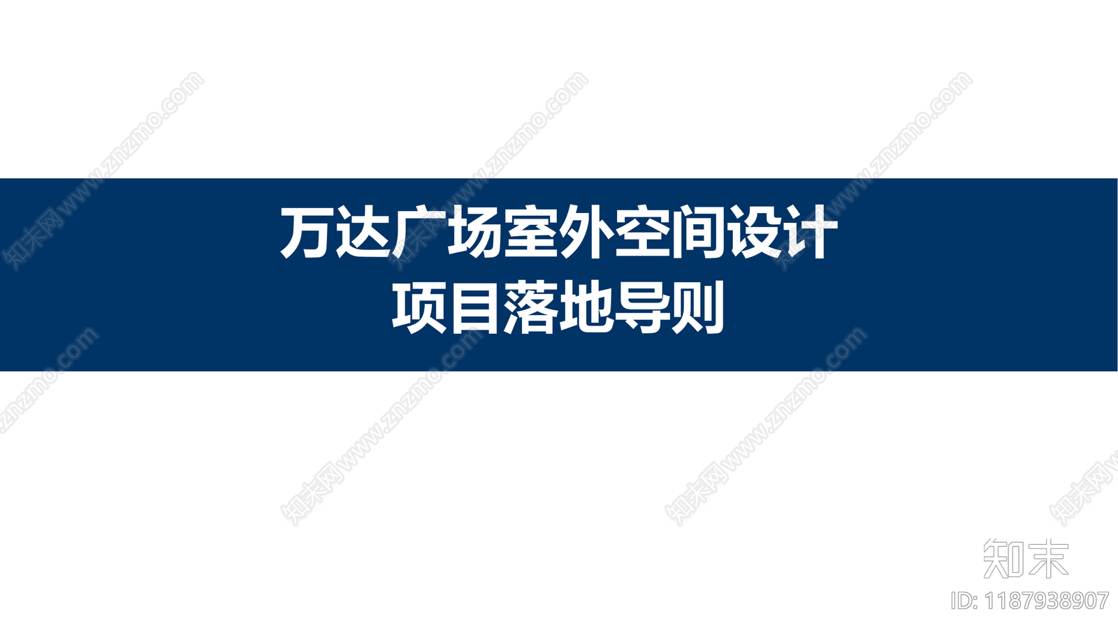 标准手册方案文本精品下载_PDF/PPT方案_知末网