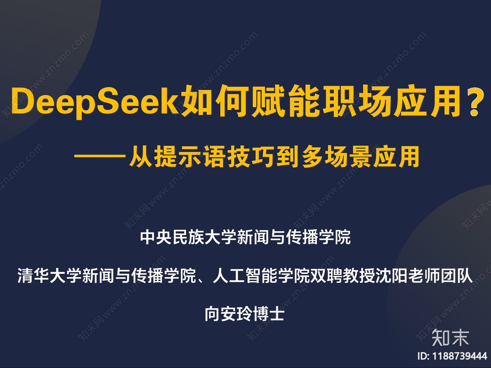 2025年最新DeepSeek赋能职场多场景应用AI生成PPT设计海报视频下载【ID:1188739444】