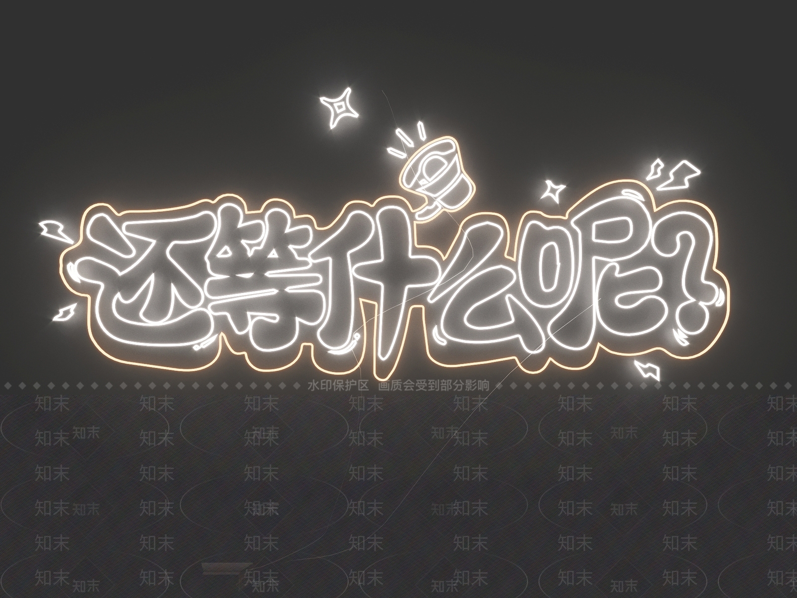 现代霓虹灯SU模型下载【ID:1190520694】