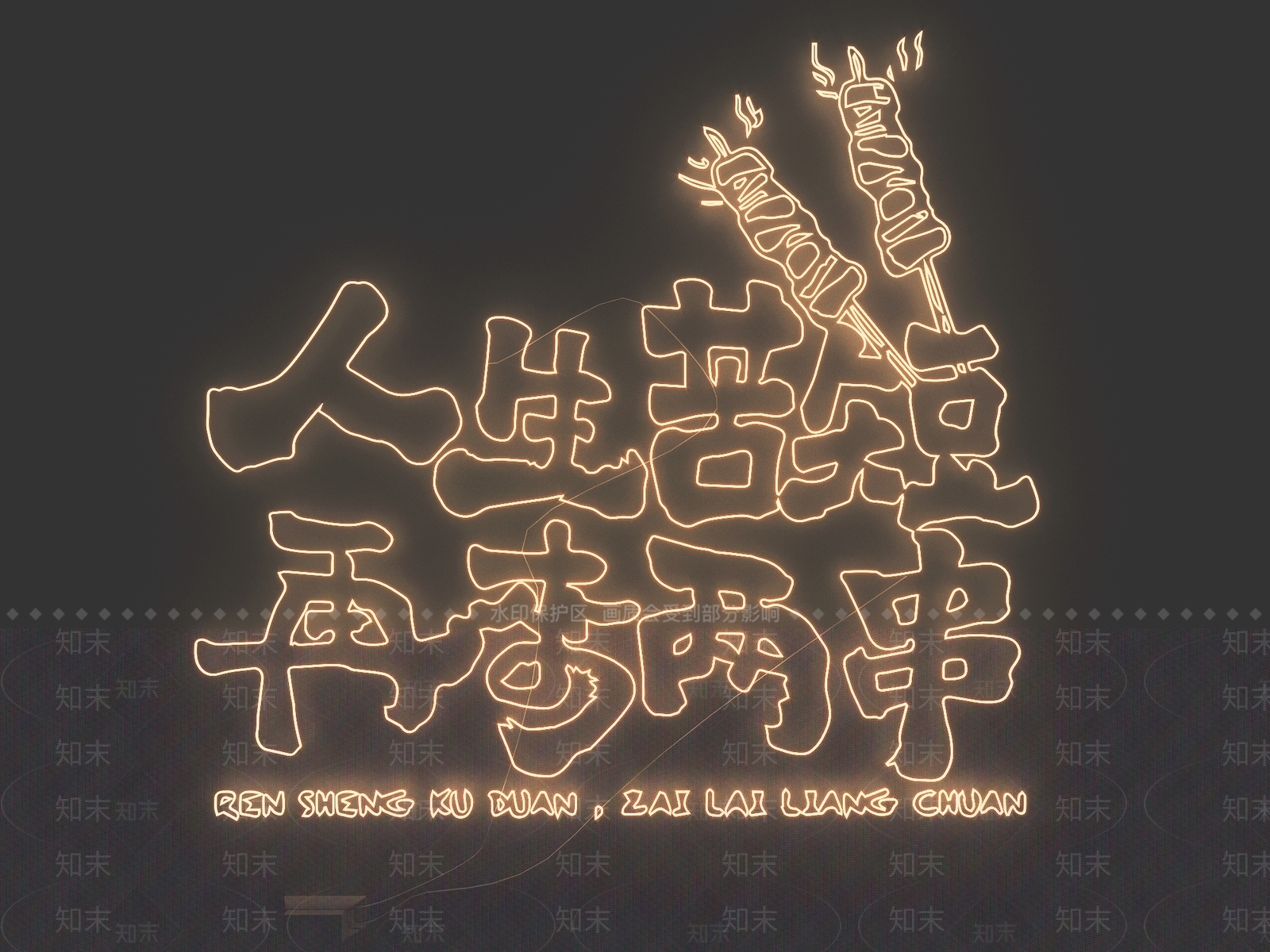 现代霓虹灯SU模型下载【ID:1190524473】