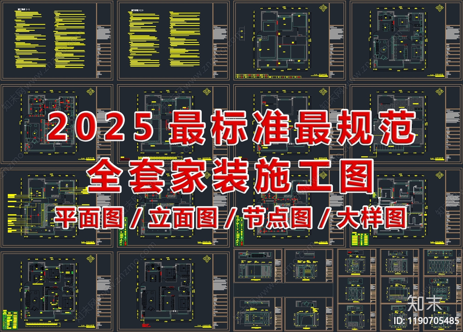 2025最标准最规范全套家装施工图施工图下载【ID:1190705485】