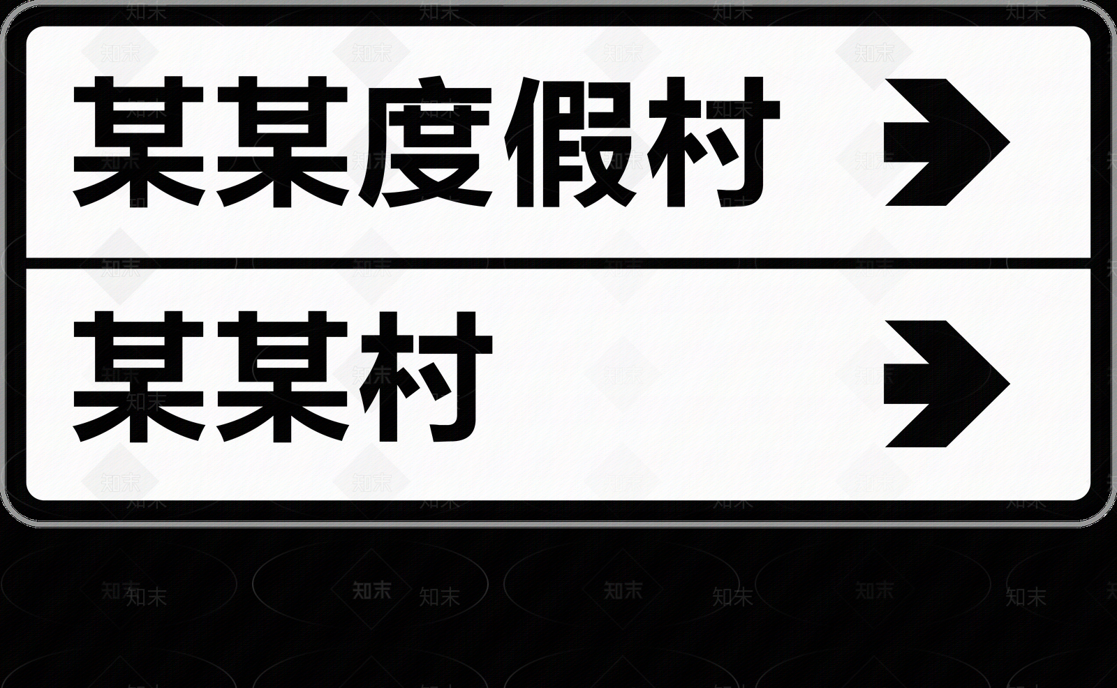 现代导视贴图下载【ID:1190803675】