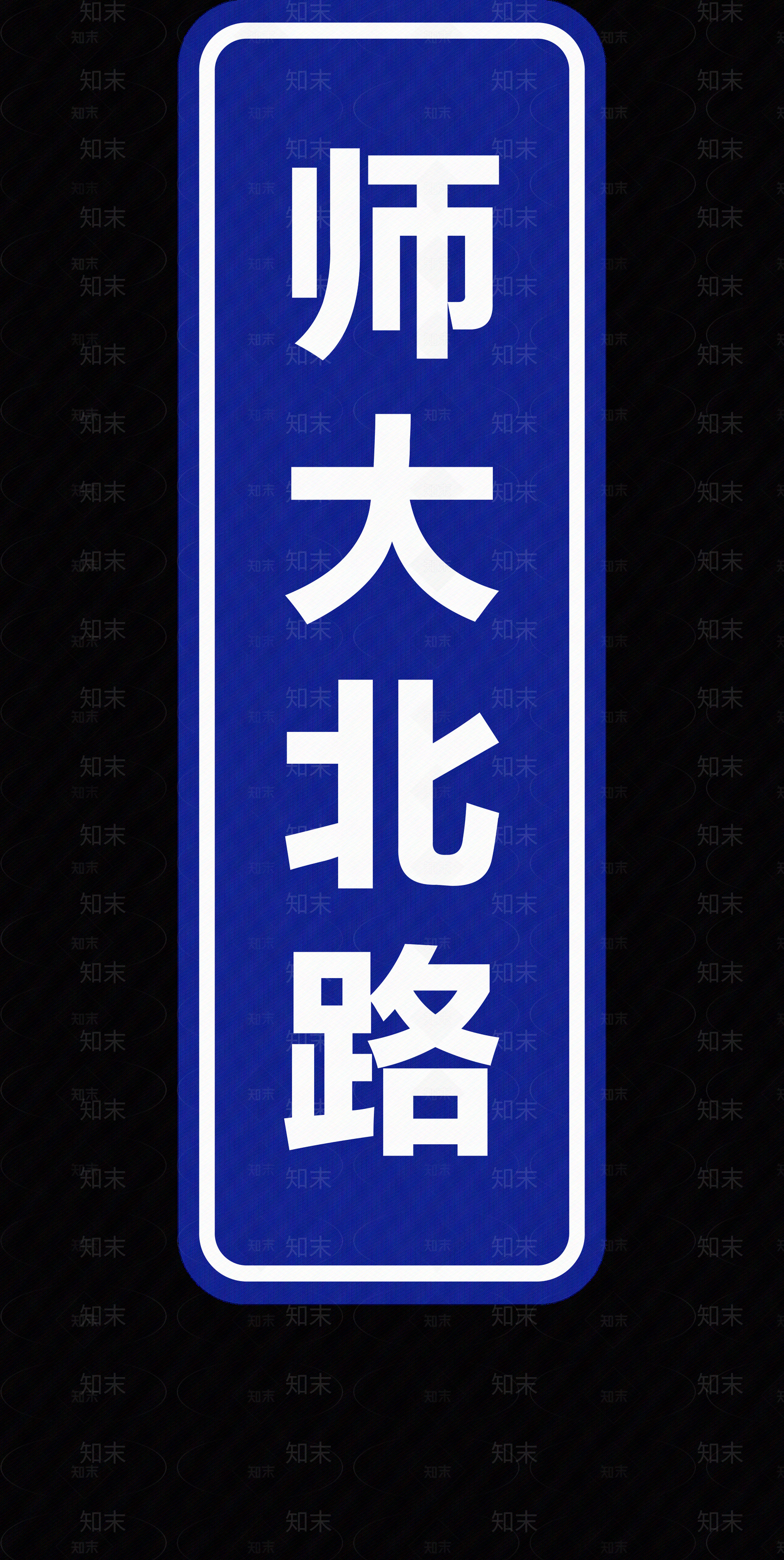 现代导视贴图下载【ID:1190810638】