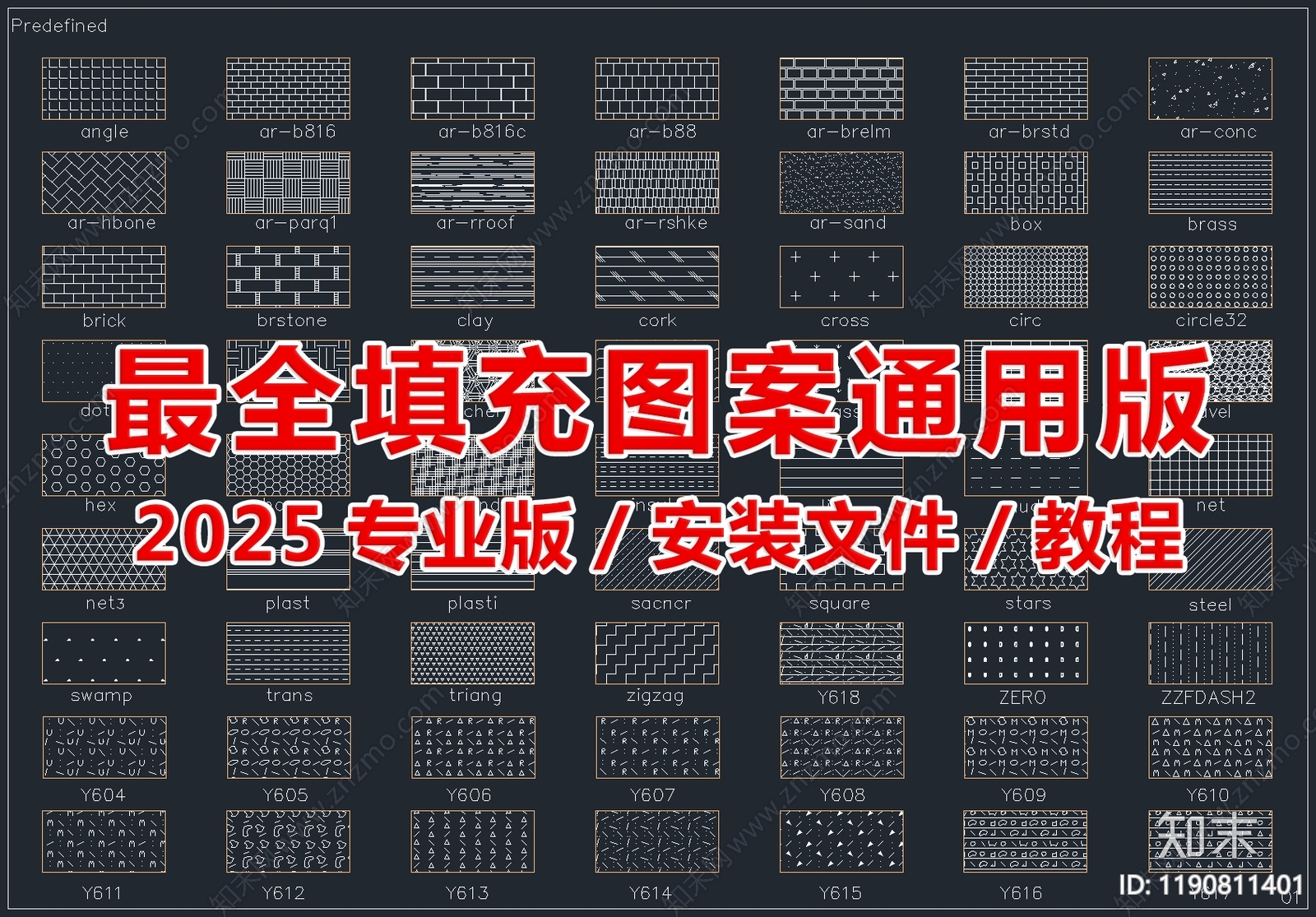 2025最新最全填充图案CAD图库通用版施工图下载【ID:1190811401】