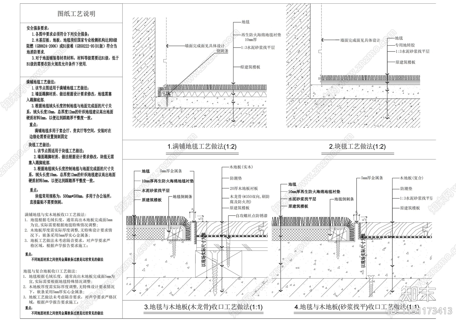 地毯节点cad施工图下载【ID:1191173413】