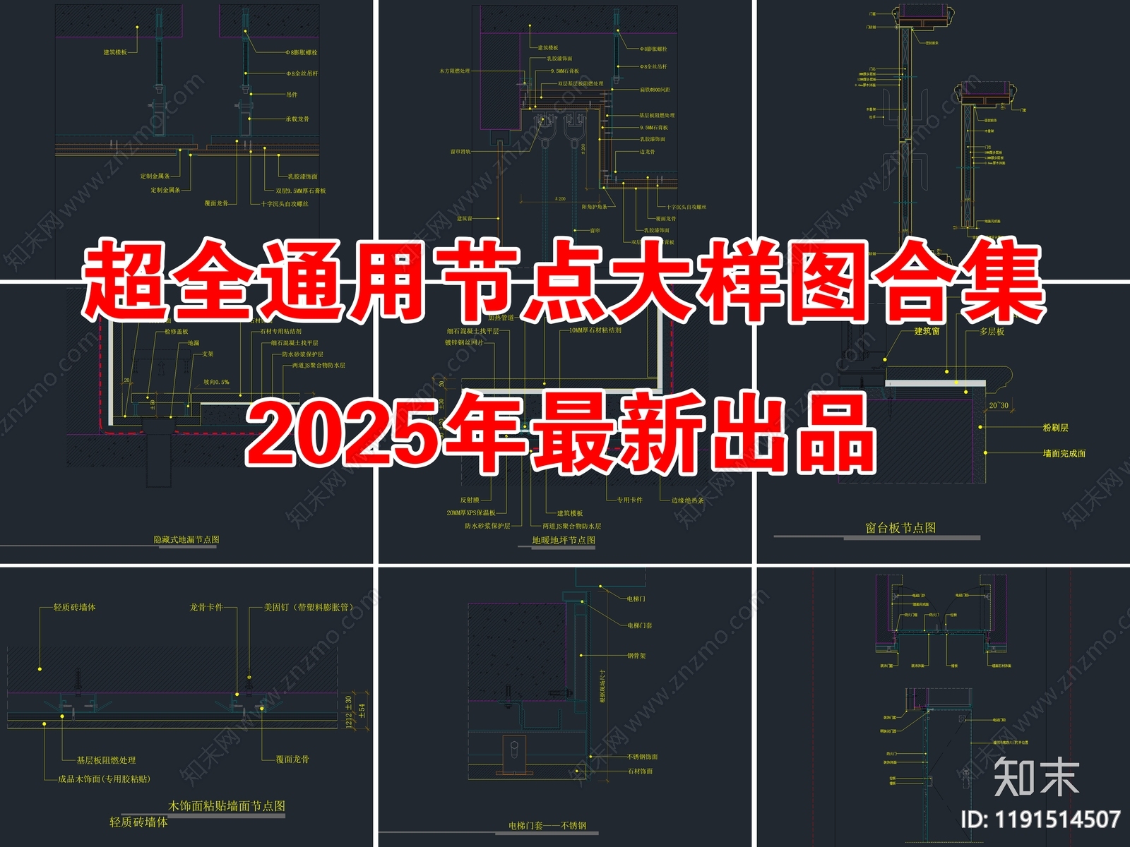 2025年最新超全通用节点大样图CAD合集施工图下载【ID:1191514507】