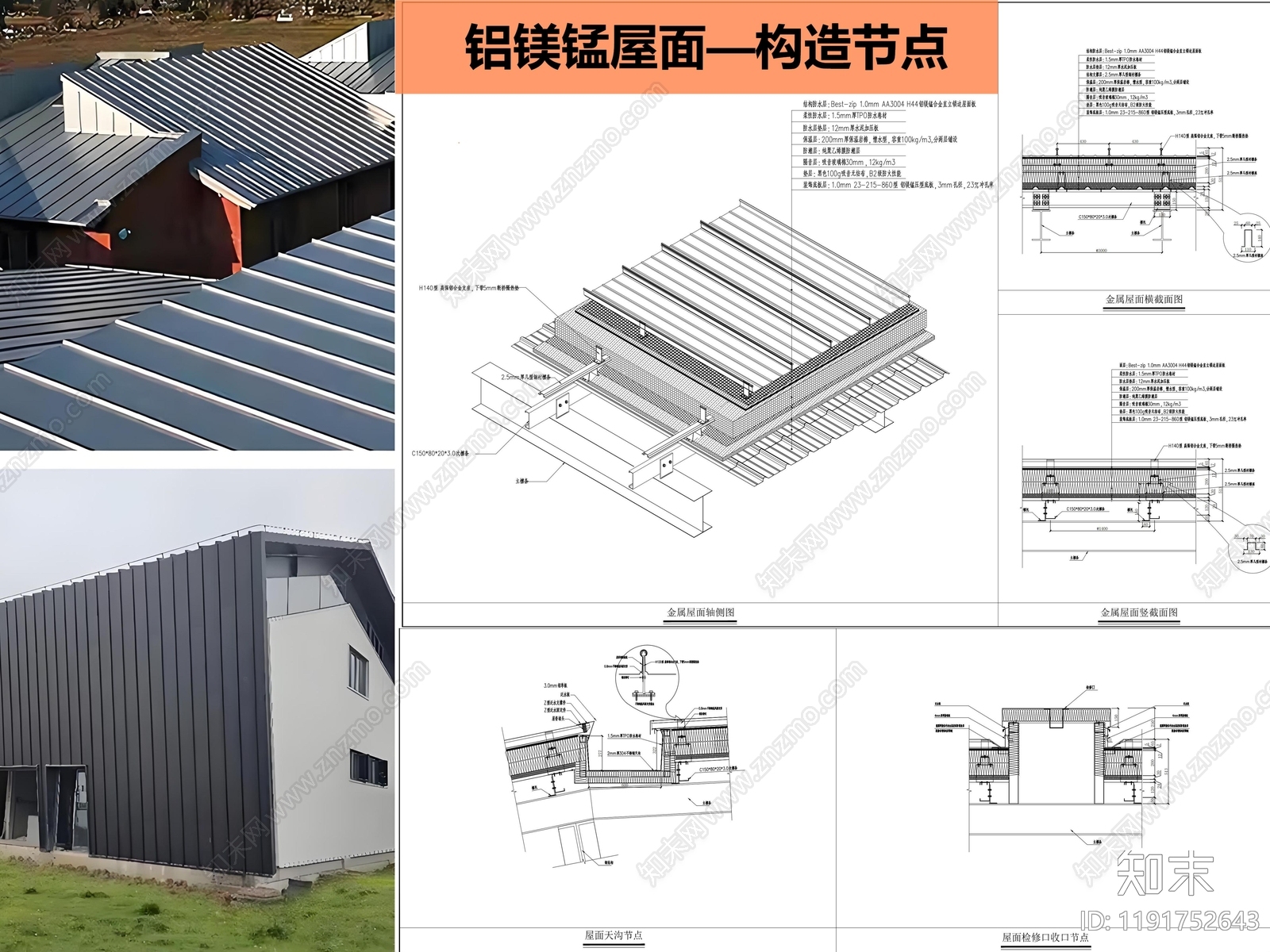 屋顶节点施工图下载【ID:1191752643】