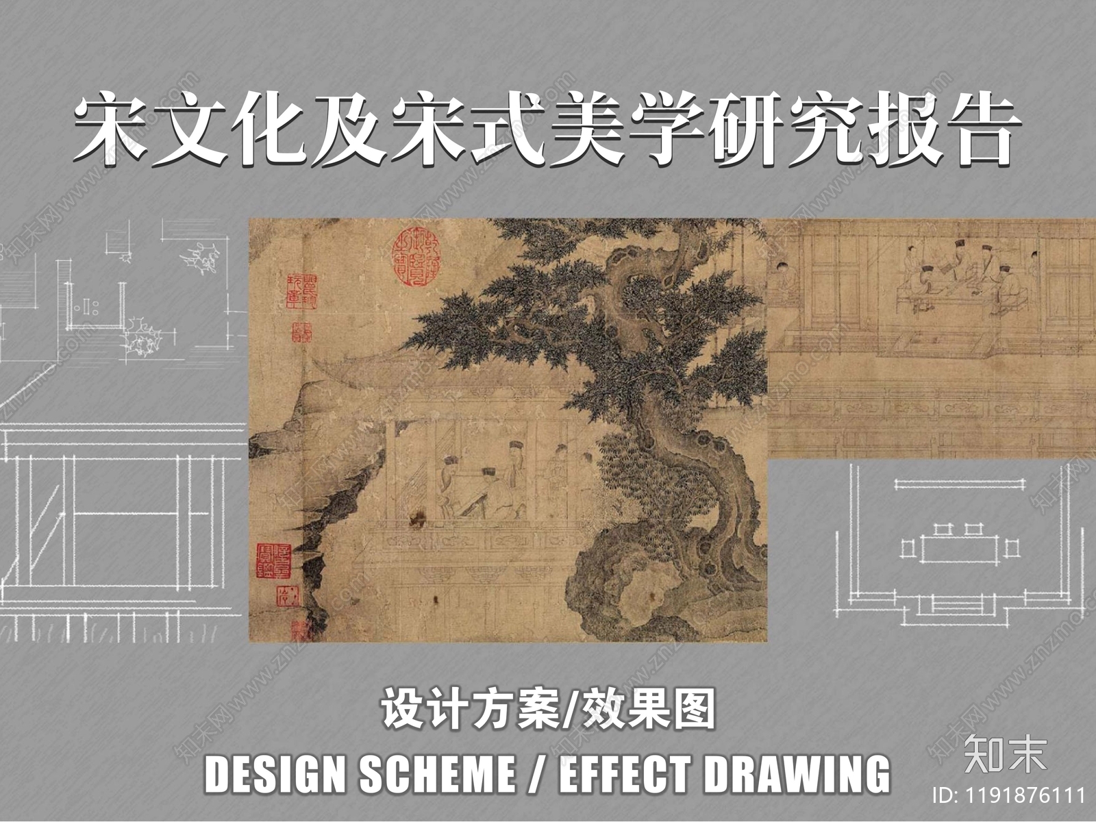 宋代文化及宋式美学研究报告方案文本下载【ID:1191876111】