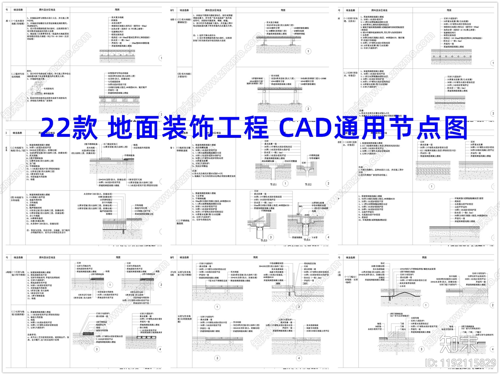 地面综合节点cad施工图下载【ID:1192115829】