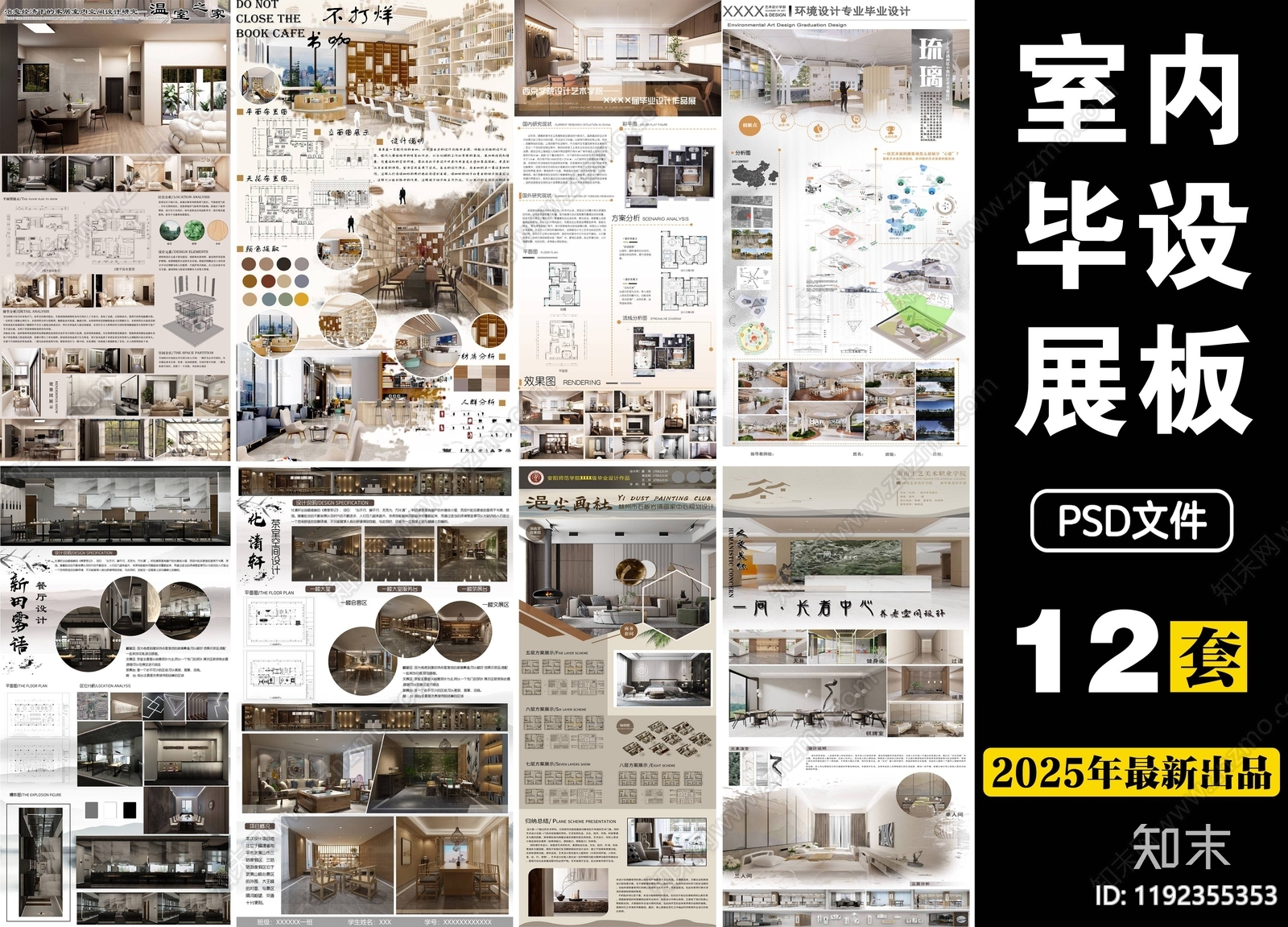 12套PSD免抠室内设计家装工装毕业设计展板下载【ID:1192355353】