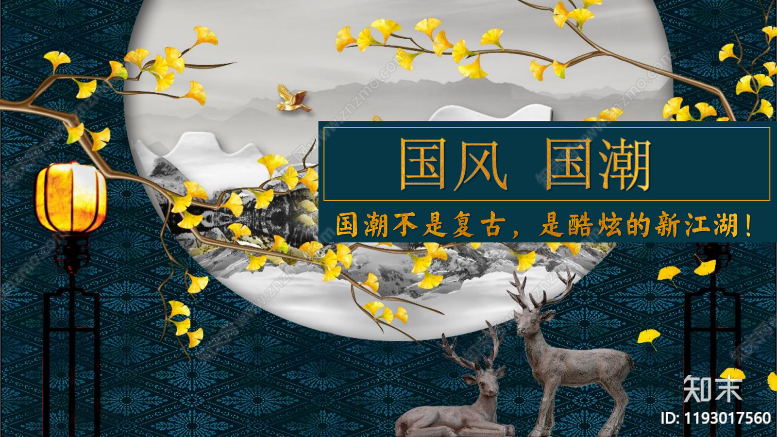 新中式策划PPT下载【ID:1193017560】