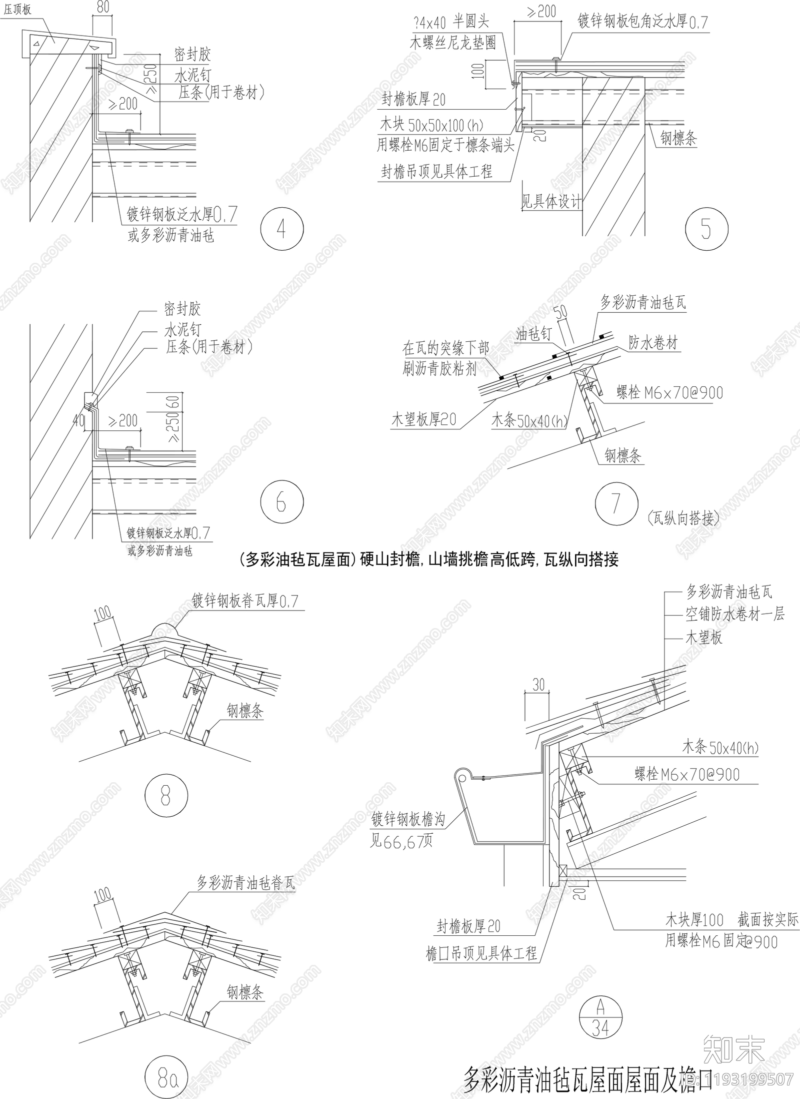 屋顶节点cad施工图下载【ID:1193199507】