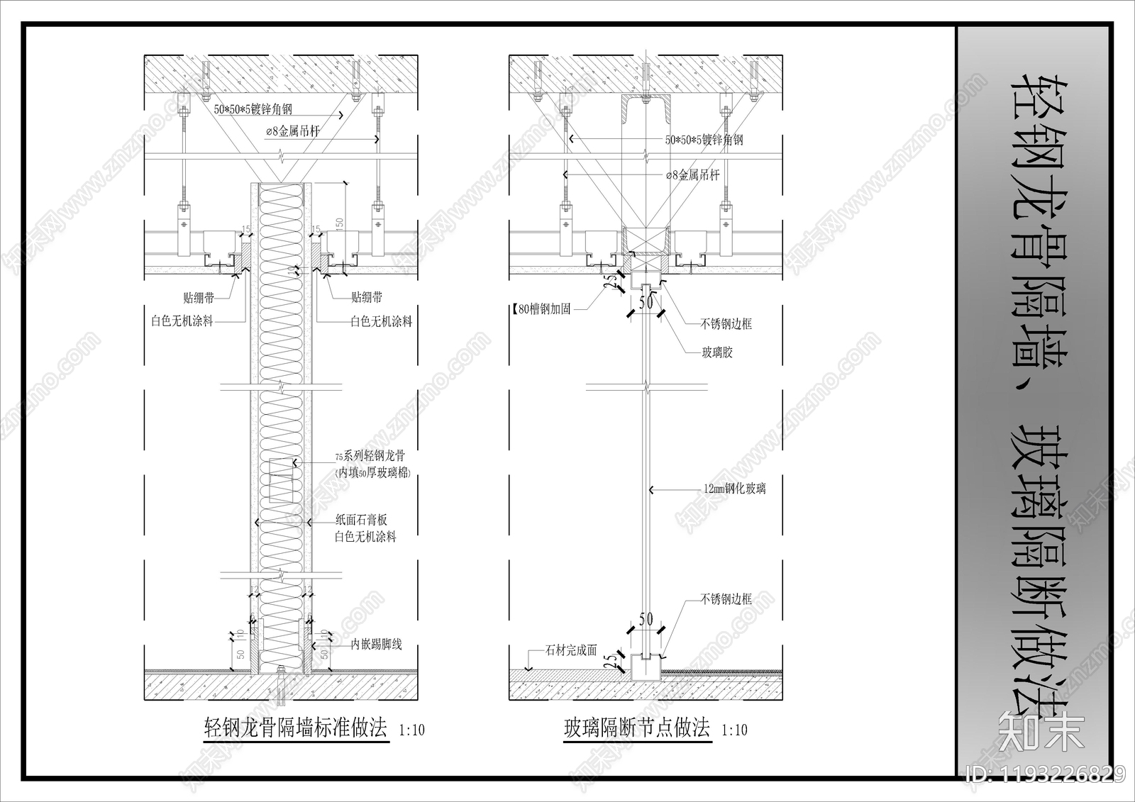 轻钢龙骨隔墙施工图下载【ID:1193226829】