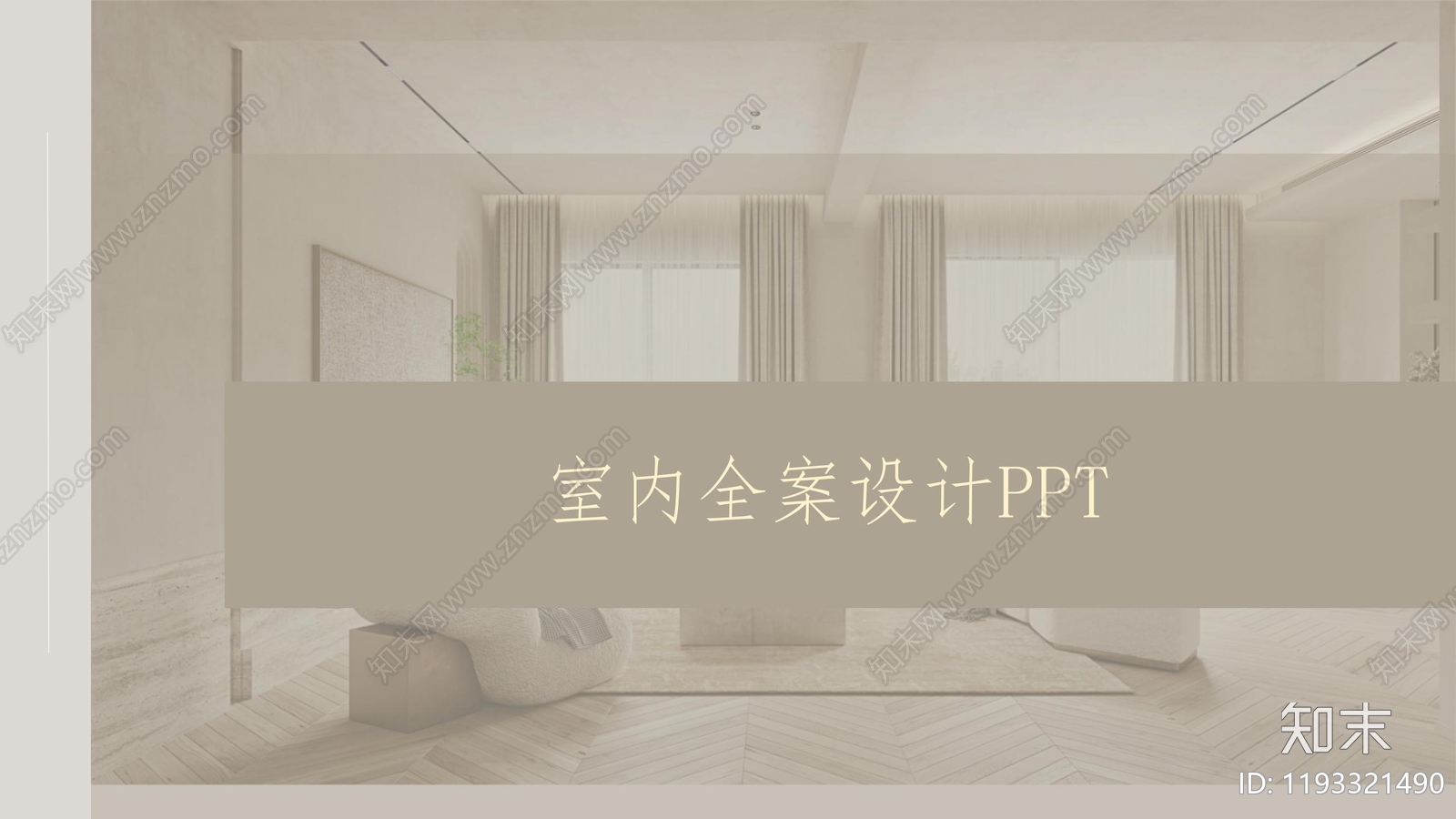 侘寂新中式室内PPT下载【ID:1193321490】