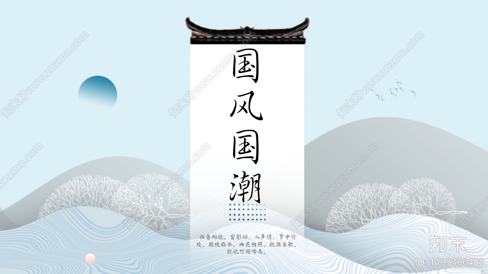 中式新中式策划PPT下载【ID:1193396409】
