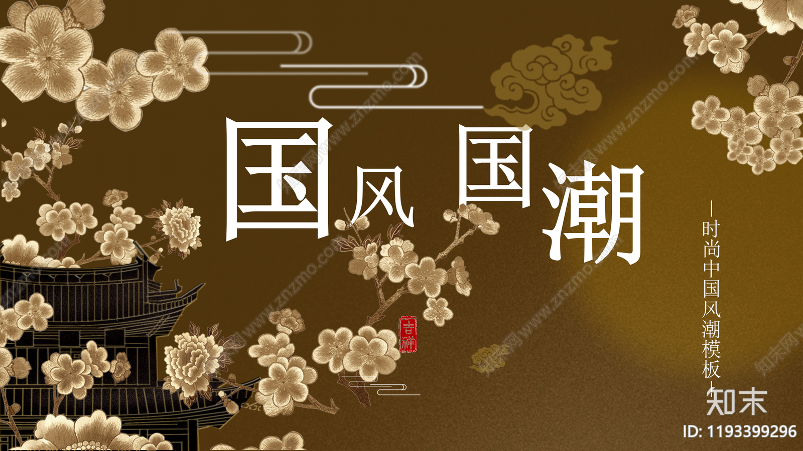新中式中式策划PPT下载【ID:1193399296】