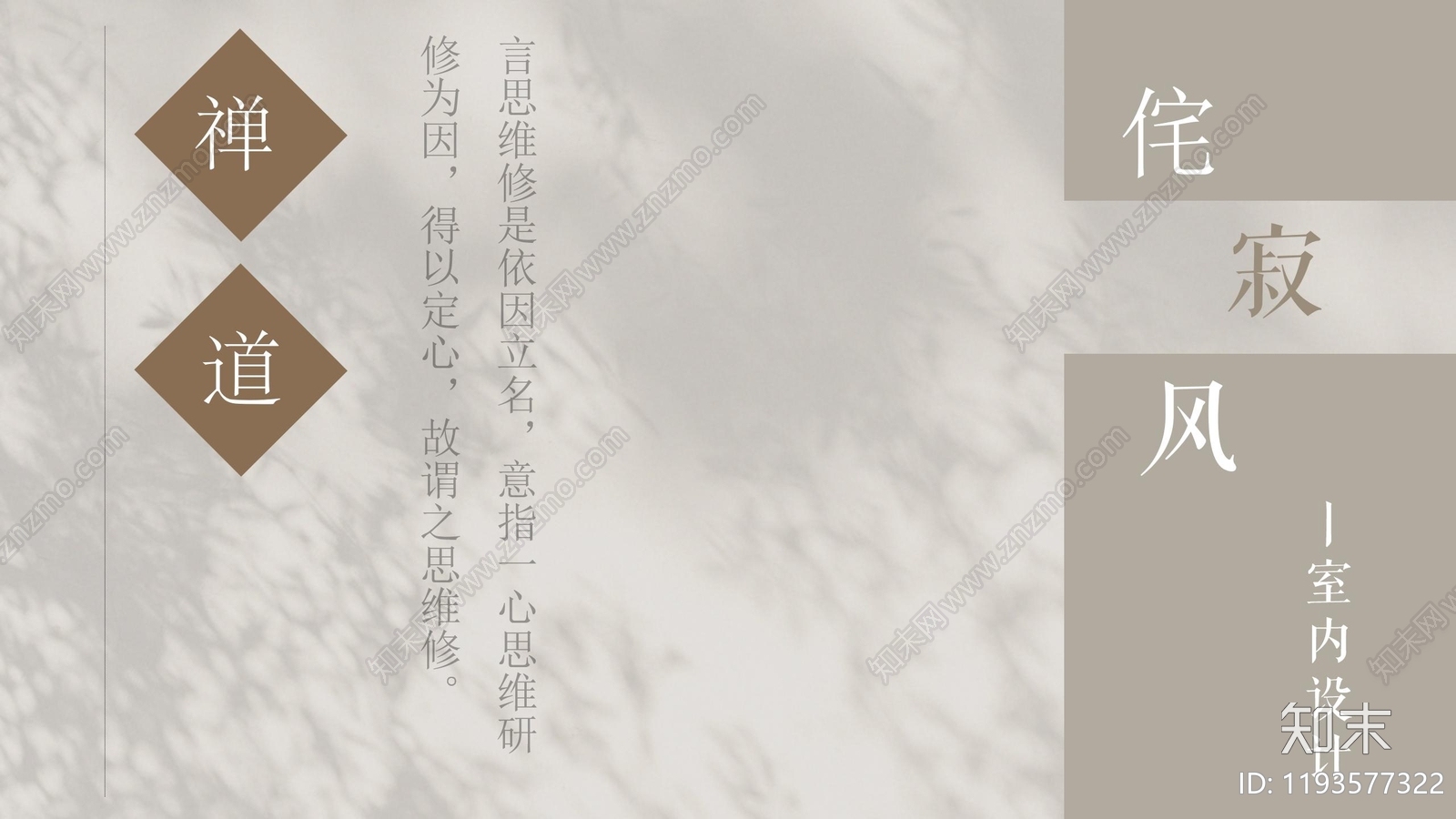 侘寂禅意室内PPT下载【ID:1193577322】