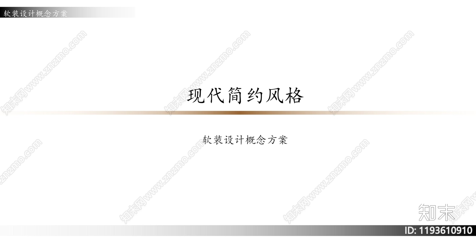 现代简约大平层软装下载【ID:1193610910】