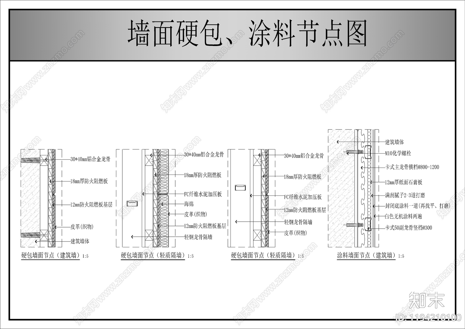 墙面节点施工图下载【ID:1194210100】