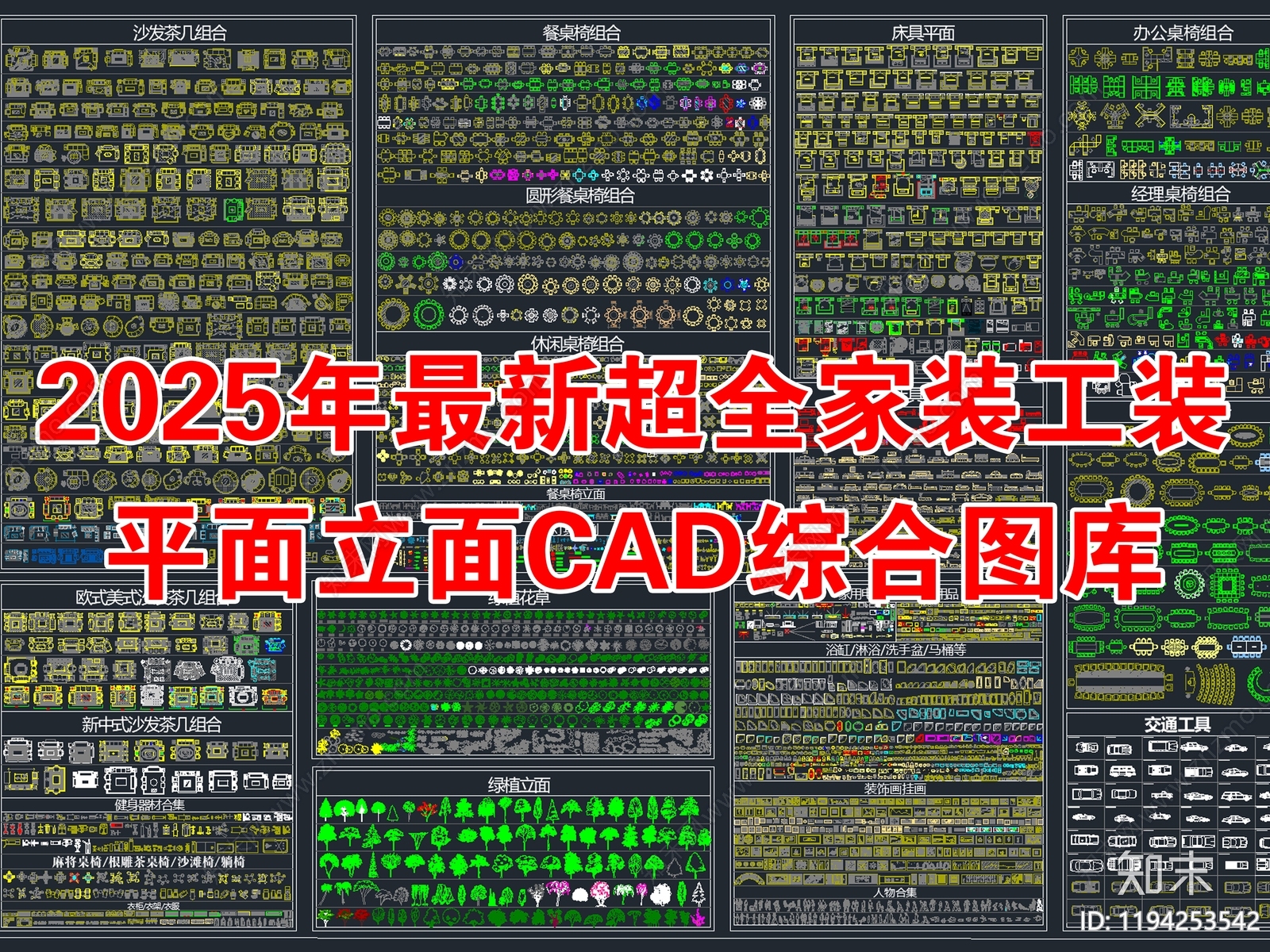 2025年最新超全家装工装园林景观CAD综合图库施工图下载【ID:1194253542】