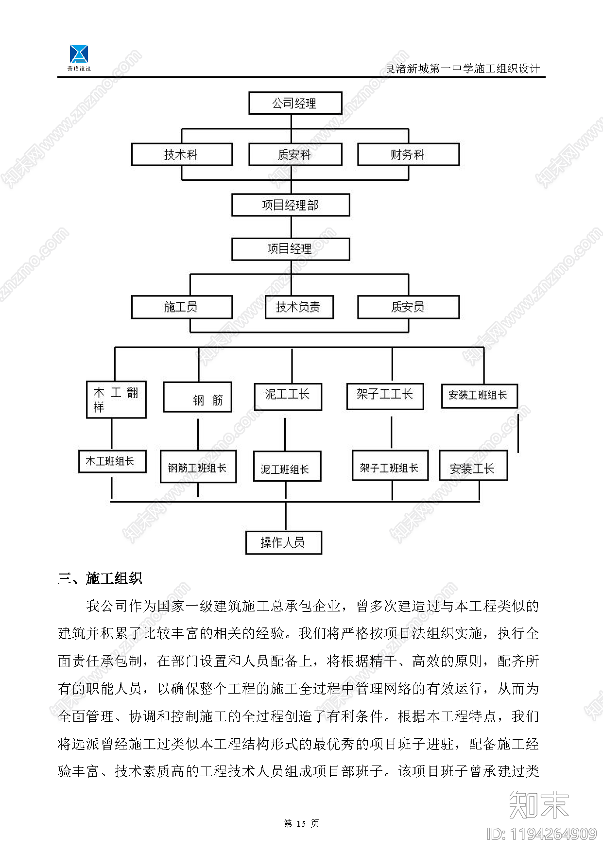 良渚新城第一中学施工组织设计方案下载【ID:1194264909】