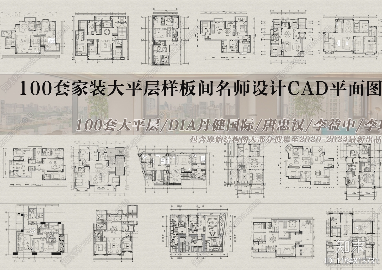 100套家装大平层样板间平面图库施工图下载【ID:1194815731】