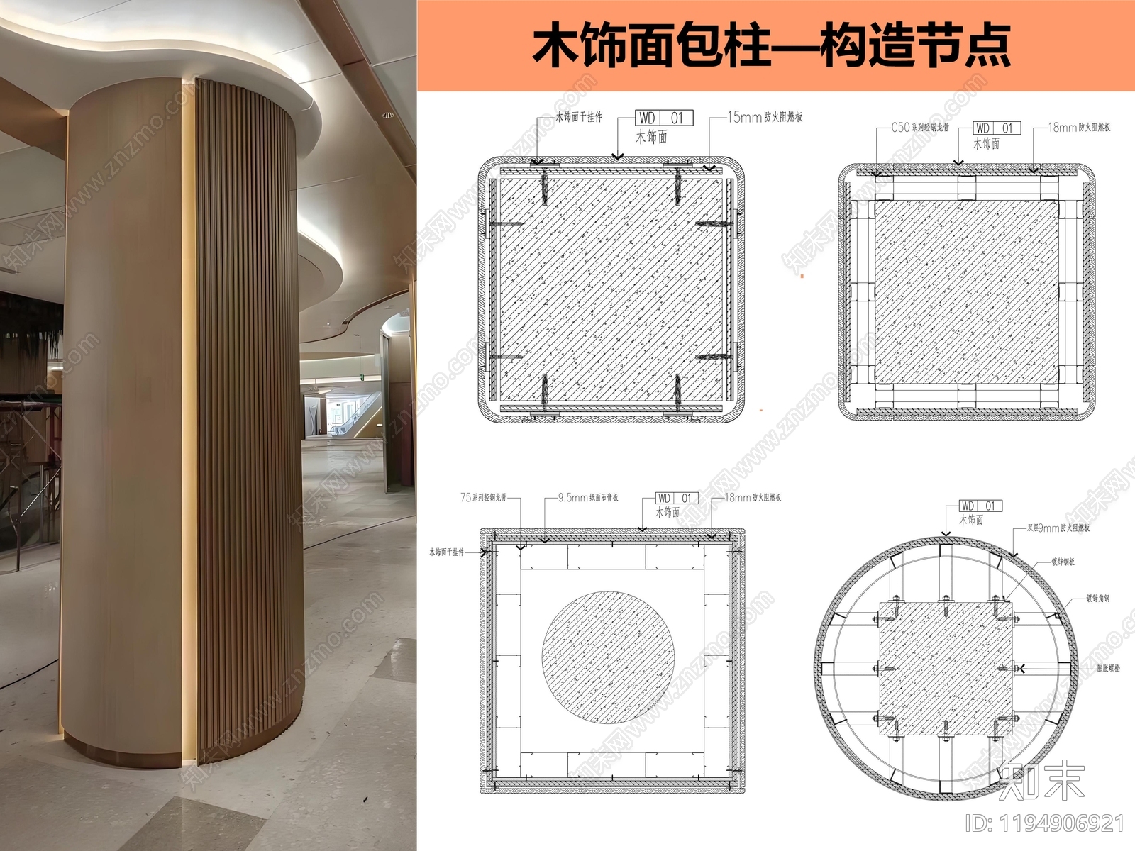现代包柱节点施工图下载【ID:1194906921】