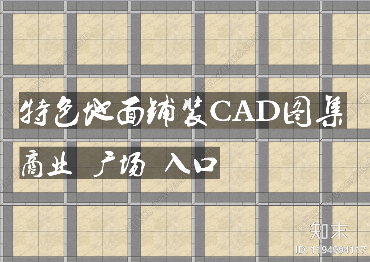 现代简约铺装图库施工图下载【ID:1194994117】