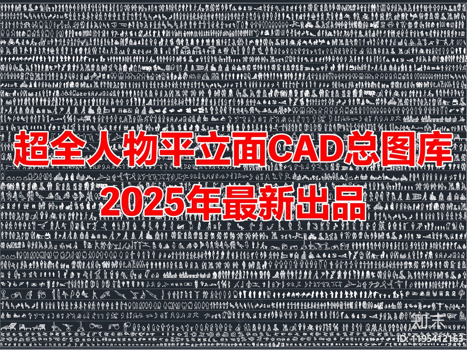 2025年最新超全人物儿童模特运动人物平立面CAD图库施工图下载【ID:1195412163】